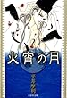 火宵の月 2 (白泉社文庫)