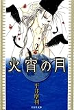 火宵の月 2 (白泉社文庫)