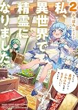 私、異世界で精霊になりました。２　なんだか最強っぽいけど、ふわふわ気楽に生きたいと思います (アース・スターノベル)