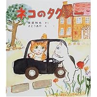 ネコのタクシー (福音館創作童話シリーズ)