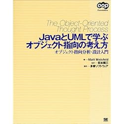 JavaとUMLで学ぶオブジェクト指向の考え方―オブジェクト指向分析・設計入門 (OOP Foundations)
