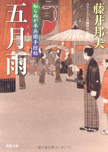 藤井邦夫:五月雨-知らぬが半兵衛手控帖（１５） (双葉文庫)