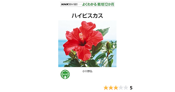 ハイビスカス Nhk趣味の園芸 よくわかる栽培12か月 小川 恭弘 本 通販 Amazon