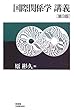 国際関係学講義