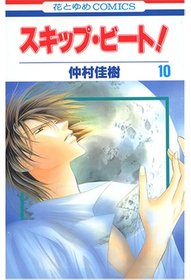 Amazon.co.jp: スキップ・ビート! 9 (花とゆめCOMICS) : 仲村 佳樹: 本