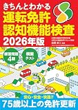 きちんとわかる運転免許認知機能検査 2026年版 (三才ムック)