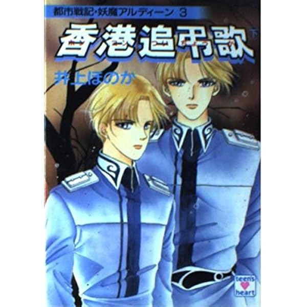 都市戦記・妖魔アルディーン (講談社X文庫 95-8 ティーンズハート