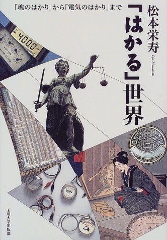 「はかる」世界―「魂のはかり」から「電気のはかり」まで 「はかる」世界―「魂のはかり」から「電気のはかり」まで