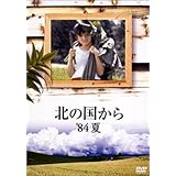 北の国から 84 夏 [DVD]