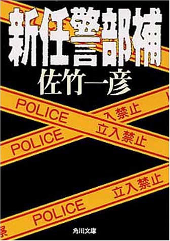 佐竹一彦:新任警部補 (角川文庫)