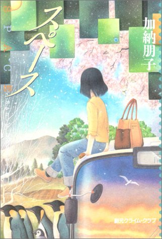 加納朋子:スペース (創元クライム・クラブ)