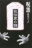 呪怨研究ブック 佐伯家の謎