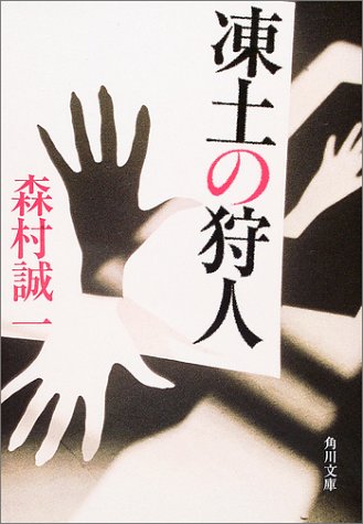 凍土の狩人 (角川文庫)