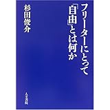 フリーターにとって「自由」とは何か