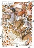 だんだらごはん(5) (KCx)