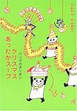 クリスマスあったかスープ (パンダのポンポン) by み～くま