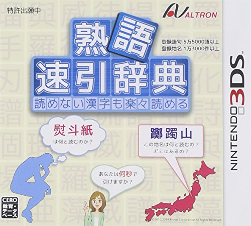 熟語 速引辞典