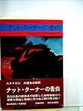 ナット・ターナーの告白 (1970年) (今日の海外小説)