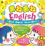 まねまねEnglish~聞いて・まねして・うたいっぱい! ~ 【コロムビアキッズ】