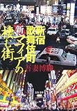 書評 新・マフィアの棲む街―新宿歌舞伎町 by 有坂汀
