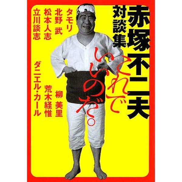 バカは死んでもバカなのだ―赤塚不二夫対談集 | 赤塚 不二夫 |本 | 通販