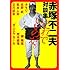 赤塚不二夫対談集 これでいいのだ。