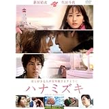 ハナミズキ　スタンダード・エディション [DVD]