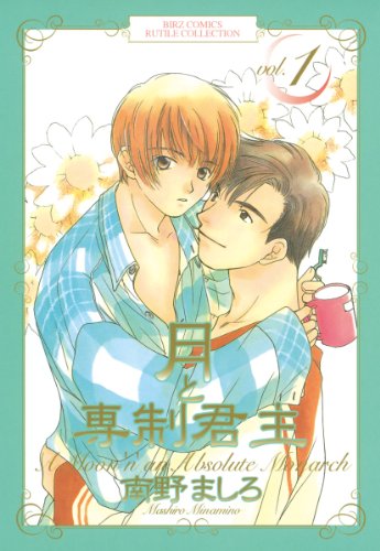 『月と専制君主』