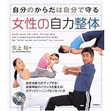 女性の自力整体: 自分のからだは自分で守る