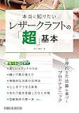 本当に知りたいレザークラフトの「超」基本