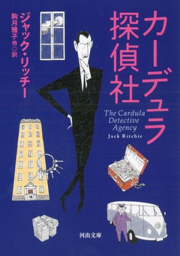 ジャック・リッチー:カーデュラ探偵社 (河出文庫)