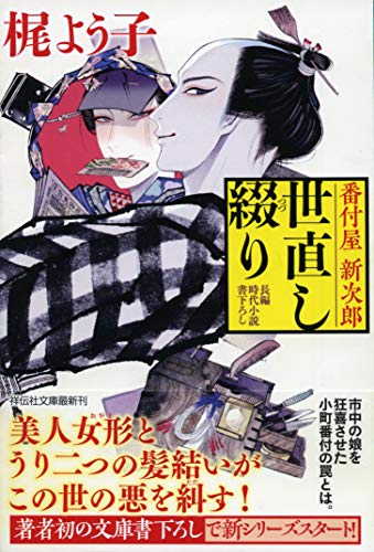 梶よう子:番付屋新次郎世直し綴り (祥伝社文庫)