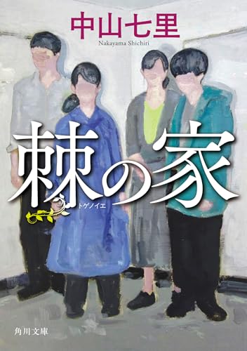 中山七里:棘の家 (角川文庫)