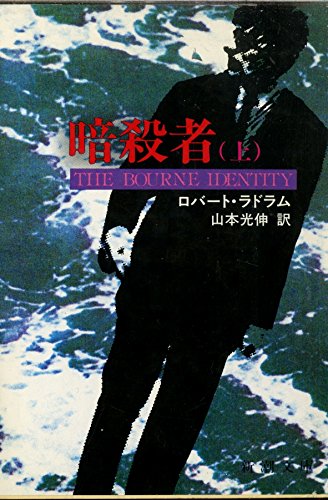 ロバート・ラドラム:暗殺者 (上) (新潮文庫)
