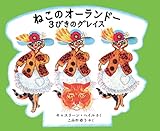 ねこのオーランドー 3びきのグレイス