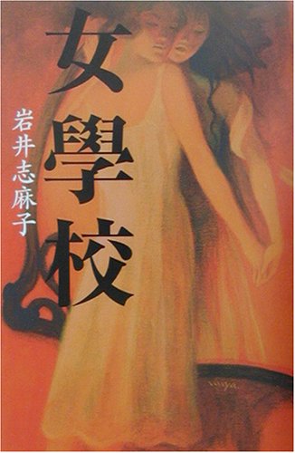 岩井志麻子:女学校