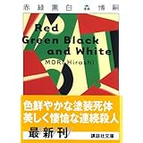 赤緑黒白 (講談社文庫)