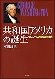 共和国アメリカの誕生―ワシントンと建国の理念
