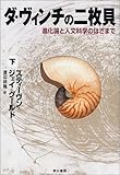 ダ・ヴィンチの二枚貝〈下〉―進化論と人文科学のはざまで