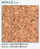 東亜コルク topacork コルクタイル 水性ワックス仕上(300×300mm) ACV-L3(T 3.2mm) ライト 1枚