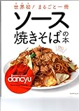 ソース焼きそばの本 (プレジデントムック dancyu)