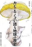 カビ・キノコが語る地球の歴史: 菌類・植物と生態系の進化