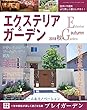 エクステリア&ガーデン2018年秋号No.57