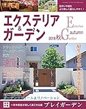 エクステリア&ガーデン2018年秋号No.57