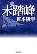 未踏峰 (祥伝社文庫)