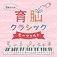 0歳からの育脳クラシック~モーツァルト(2枚組)ヒーリング CD BGM 音楽 癒し 胎教 赤ちゃん 人気 脳活性 グッズ ミュージック 不眠 睡眠 寝かしつけ リラックス 快眠 マタニティ ギフト プレゼント 癒しグッズ ストレス解消 曲 イージー