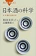日本酒の科学 水・米・麹の伝統の技 (ブルーバックス)