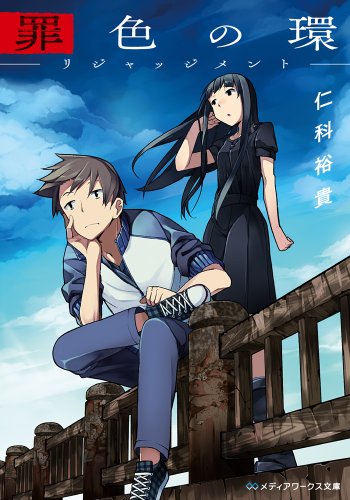 仁科裕貴:罪色の環 ―リジャッジメント― (メディアワークス文庫)