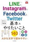 できるfit LINE&Instagram&Facebook&Twitter 基本&やりたいこと140