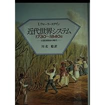 近代世界システム1730~1840s: 大西洋革命の時代 | I. ウォーラー